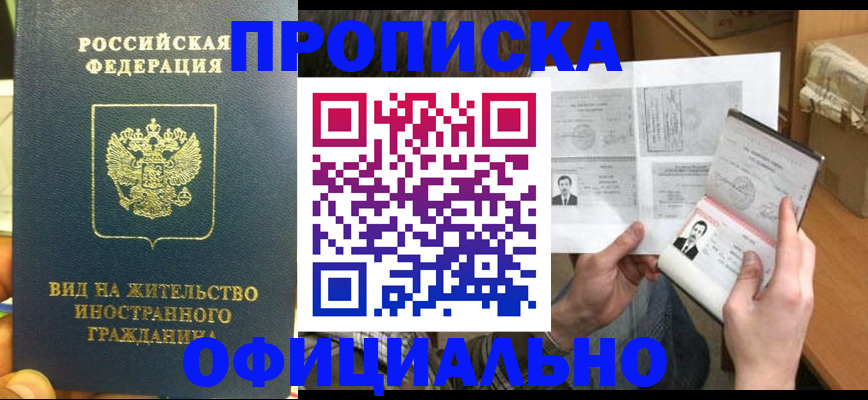 купить прописку в Ковдоре
